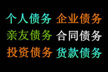 泾县要账公司：何先生车贷顺利结清，讨债公司效率高